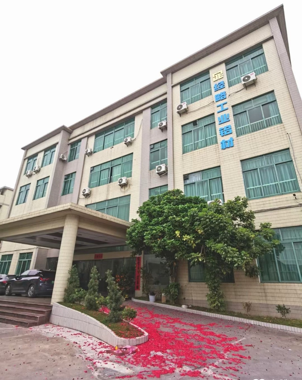 经略铝业公司大楼